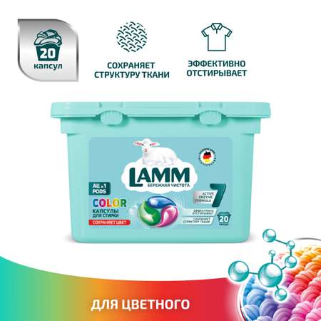 Капсулы для стирки LAMM COLOR 20шт