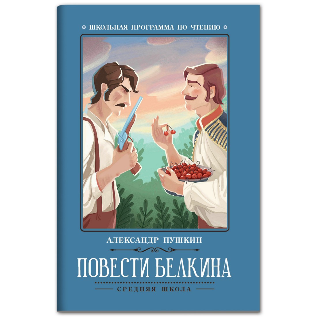 (16+) Повести Белкина. - Изд. 3-е; авт. Пушкин; сер. Школьная программа по чтению; ISBN 978-5-222-38491-6 | Нет автора