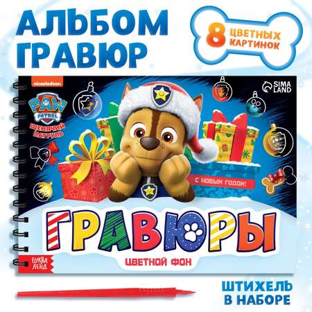 Альбом Paw Patrol «Щенячий патруль» 8 гравюр цветной фон