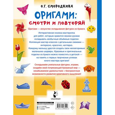 Книга АСТ Оригами:смотри и повторяй