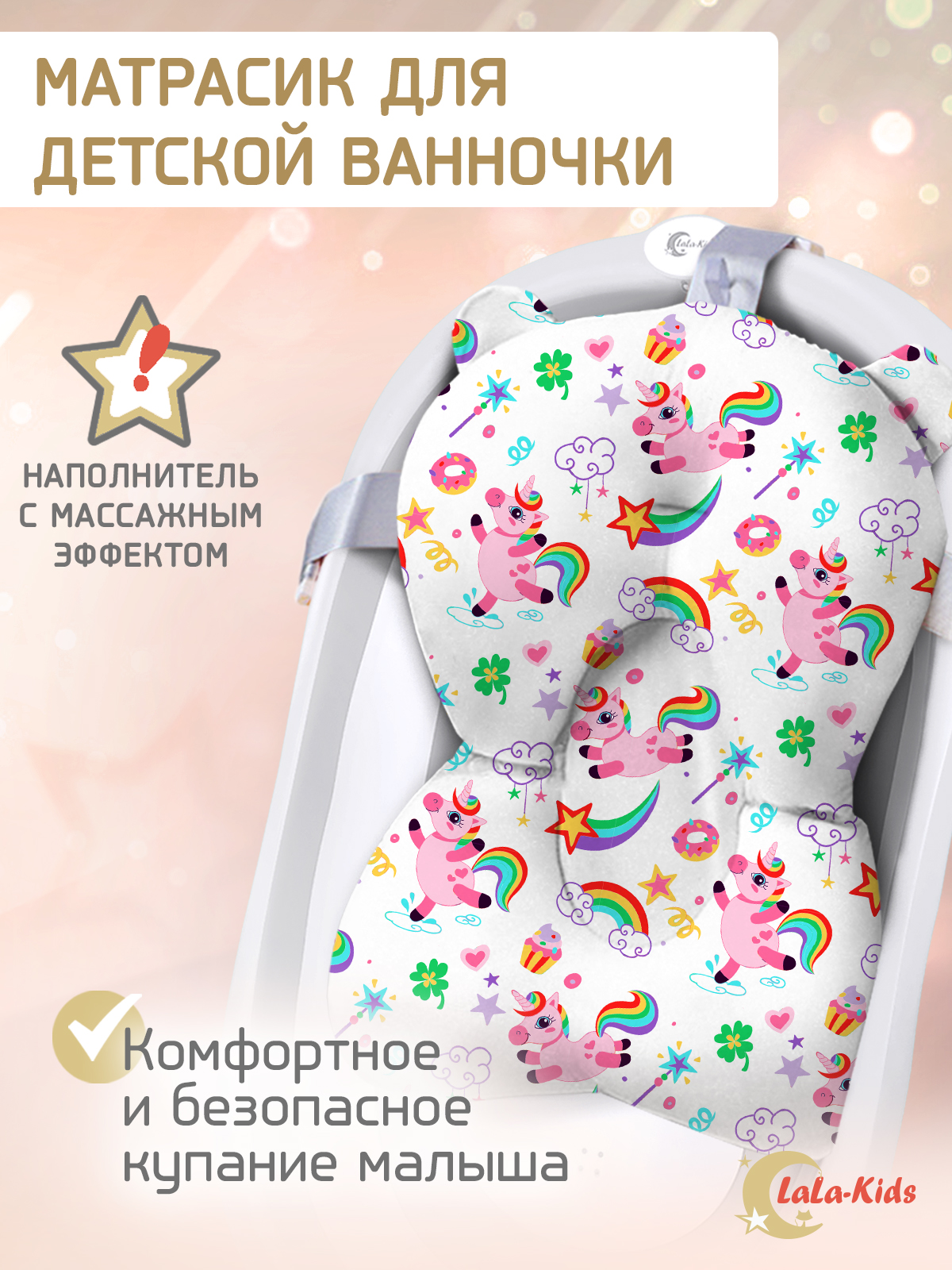 Матрасик для купания новорожденных LaLa-Kids в ванночку Единорожки - фото 1