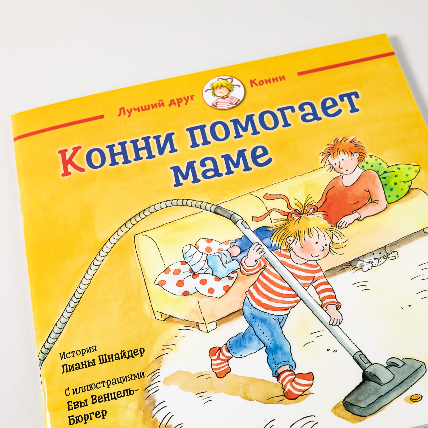 Книга Альпина. Дети Конни помогает маме - фото 5