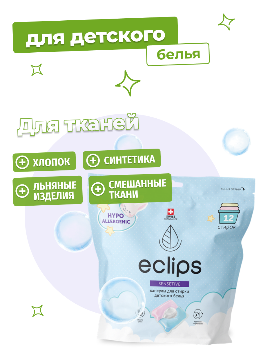 Капсулы ECLIPS для стирки детских вещей Sensitive 12 шт. - фото 3