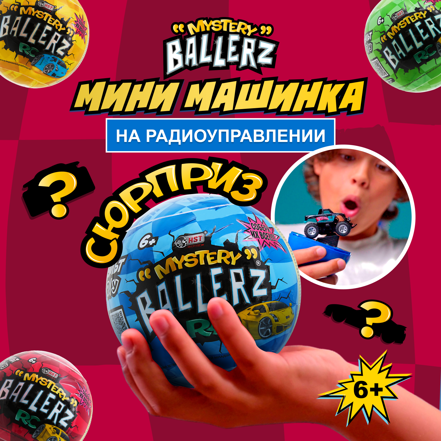 Автомобиль РУ HST Mystery Ballerz RC - фото 1