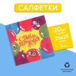 Салфетки Страна карнавалия бумажные «С днём рождения» весёлые шары 24х24 см 20 шт