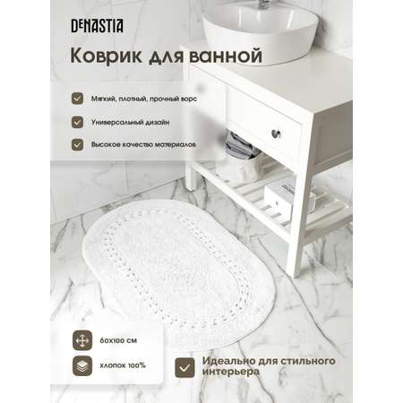 Коврик для ванной DeNASTIA 60x100 хлопок белый M111288