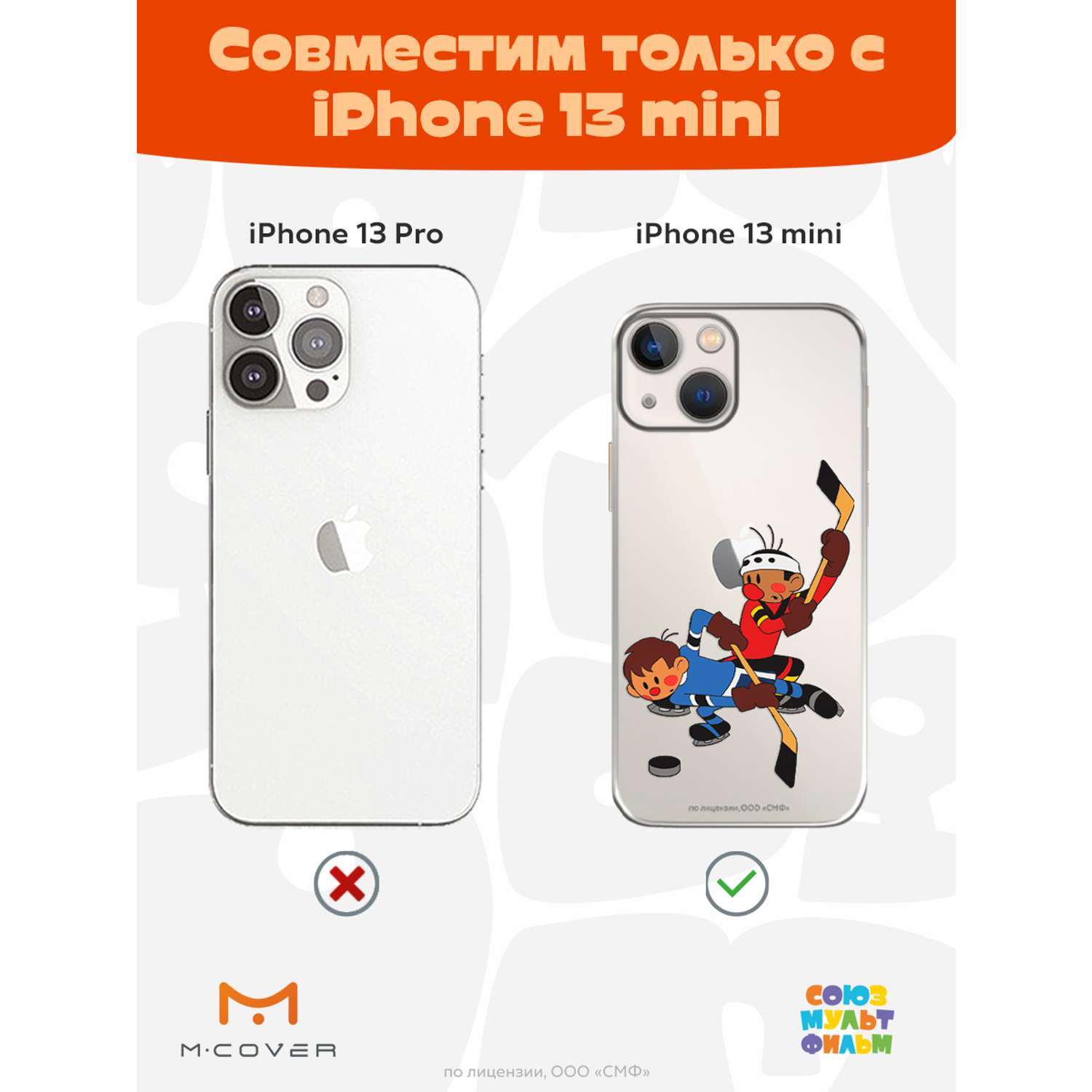 Силиконовый чехол Mcover для смартфона Apple iPhone 13 mini Союзмультфильм  Нападающий Вымпела купить по цене 430 ₽ в интернет-магазине Детский мир