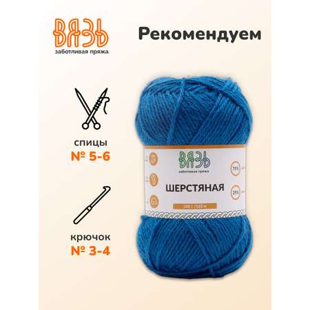 Пряжа ВЯЗЬ Шерстяная для повседневной одежды 100 гр 165 м 3 мотка 11 синий