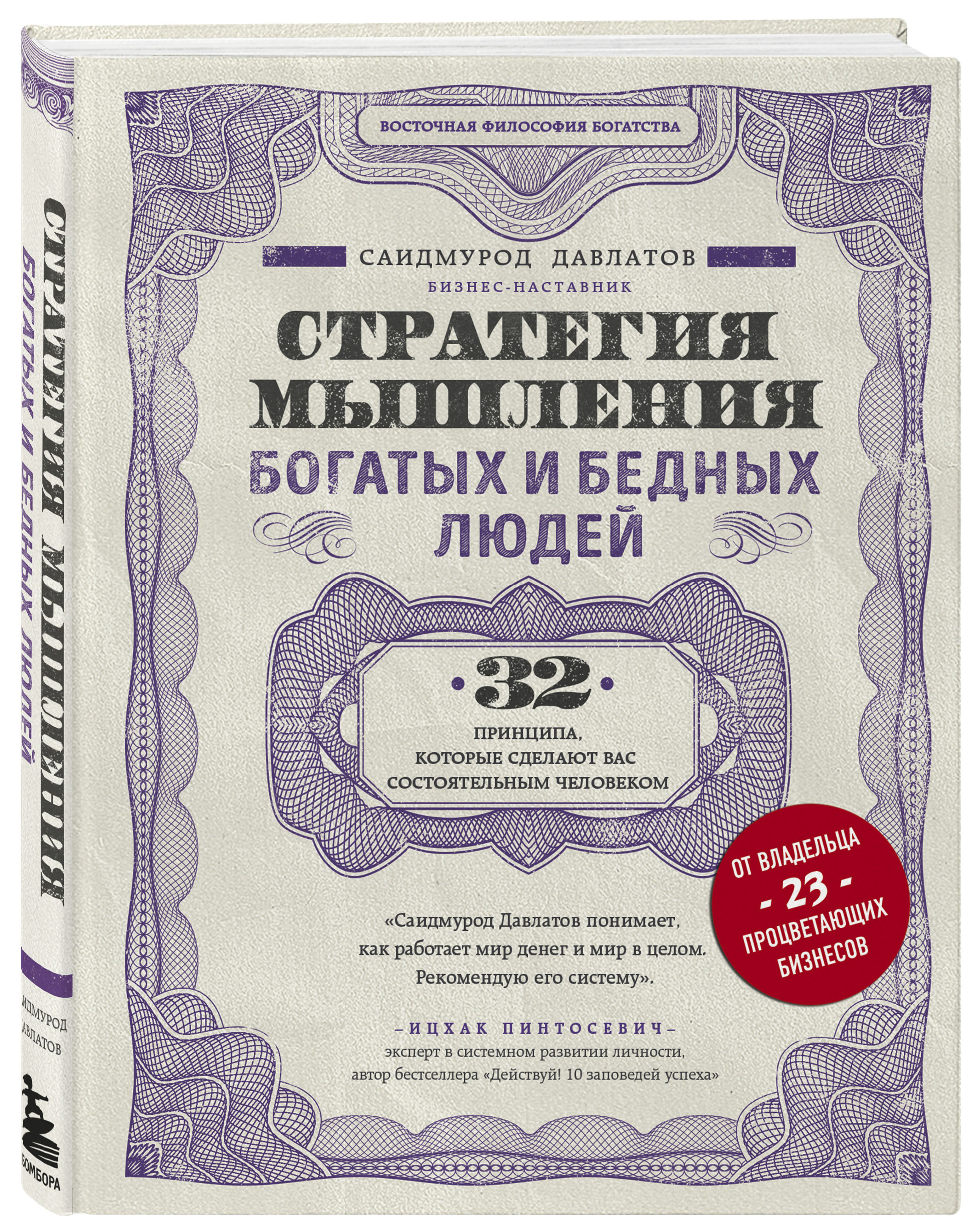 Книга БОМБОРА Стратегия мышления богатых и бедных людей купить по цене 790  ₽ в интернет-магазине Детский мир