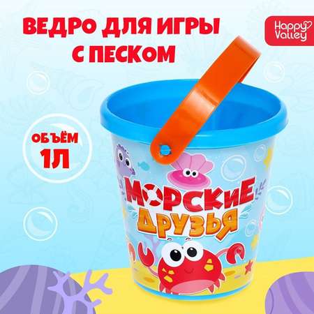 Ведро Соломон для игры с песком «Морские друзья» 1 л 2 штуки