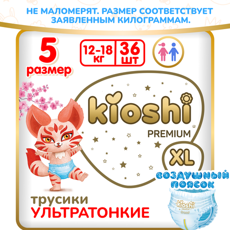 Трусики Kioshi Premium 36 шт. XL