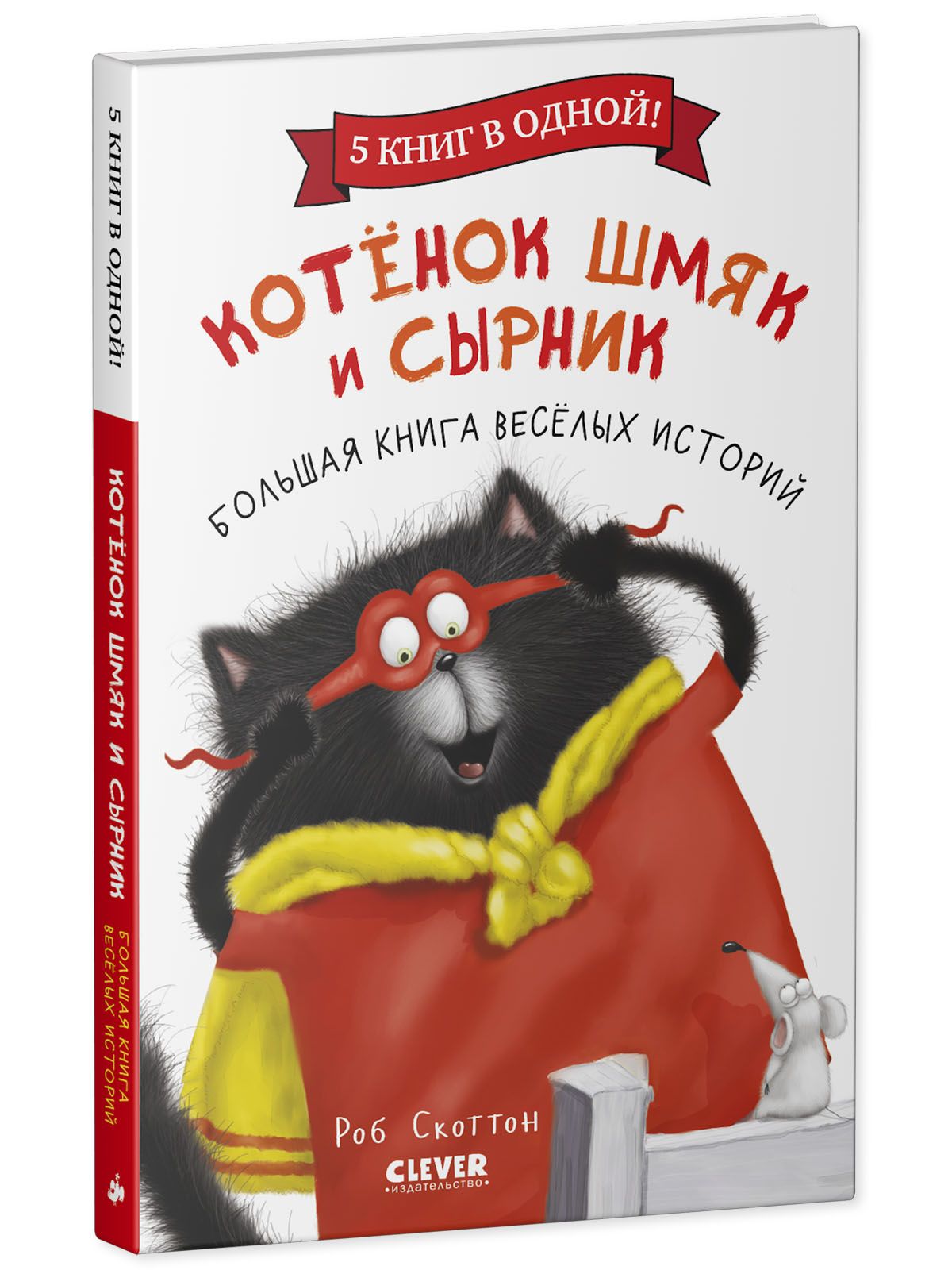 Книга Clever Издательство Котенок Шмяк и Сырник. Большая книга веселых  историй купить по цене 517 ₽ в интернет-магазине Детский мир