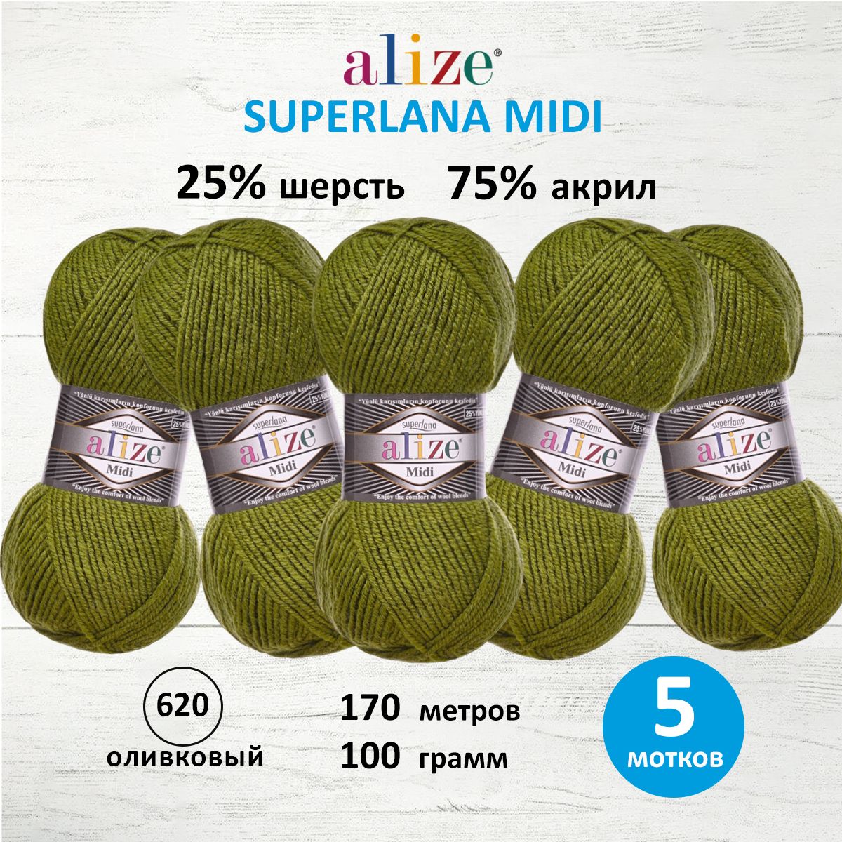 Пряжа Alize теплая для вязания одежды Superlana Midi 100 гр 170 м 5 мотков 620 оливковый - фото 1