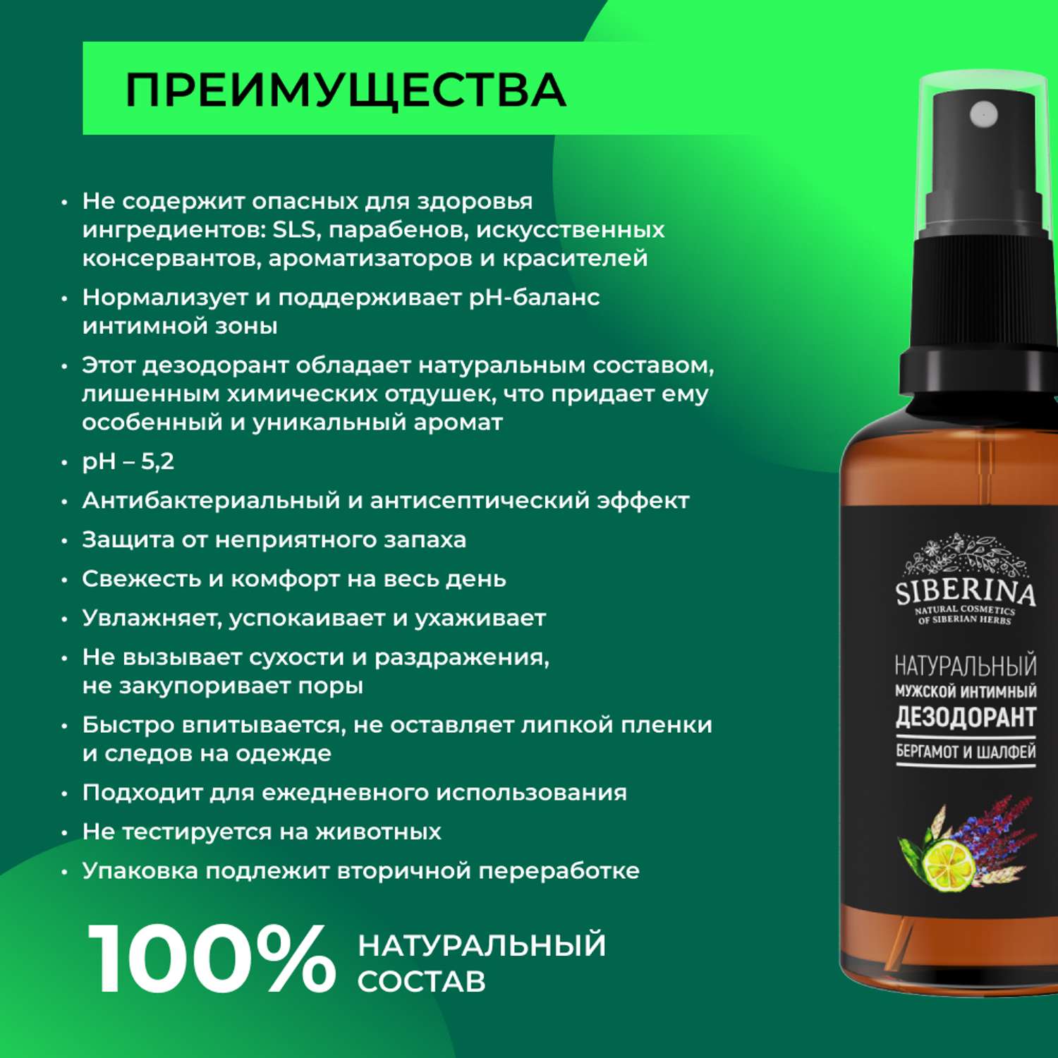 Интимный дезодорант Siberina натуральный «Бергамот и шалфей» мужской 50 мл - фото 3