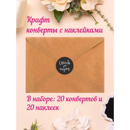 Крафт конверт Крокуспак Набор с наклейкой Спасибо за покупку 20+20 шт
