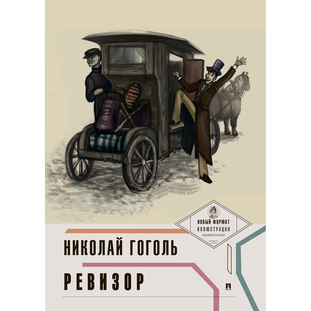 Книга Проспект Ревизор. Гоголь Н.В. Школьная программа. Русская классика  купить по цене 206 ₽ в интернет-магазине Детский мир