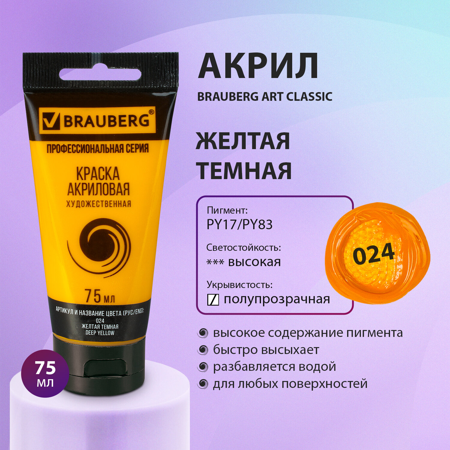 Краска акриловая Brauberg художественная Art Classic туба 75 мл желтая темная - фото 1