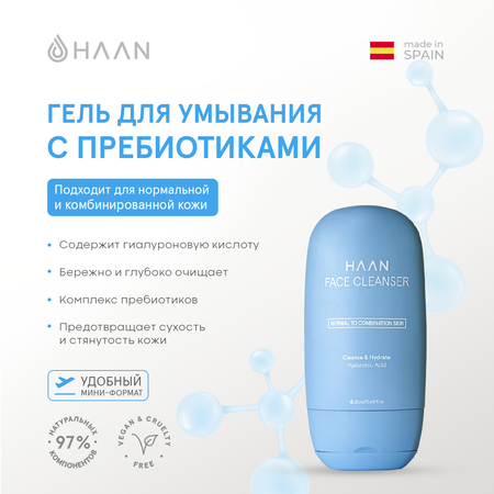 Гель для умывания HAAN с пребиотиками для нормальной и комбинированной кожи мини 20 мл