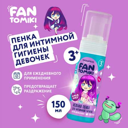 Bimunica Kids FANTOMIKI Нежная пенка для интимной гигиены для девочек Girls Only 3+ 150 мл