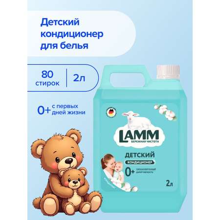 Кондиционер для белья LAMM Детский