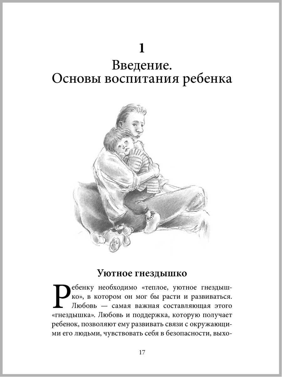 Махтельд Хуберт и Польен Бом/ Добрая книга / Ребенок от одного года до четырех лет. Практическое руководство. - фото 14