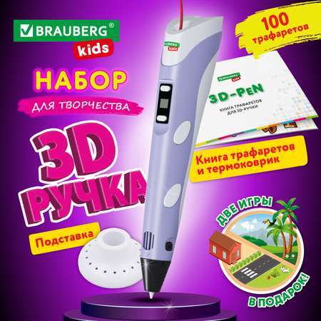 3D ручка Brauberg набор с трафаретами Pla-пластиком и термоковриком