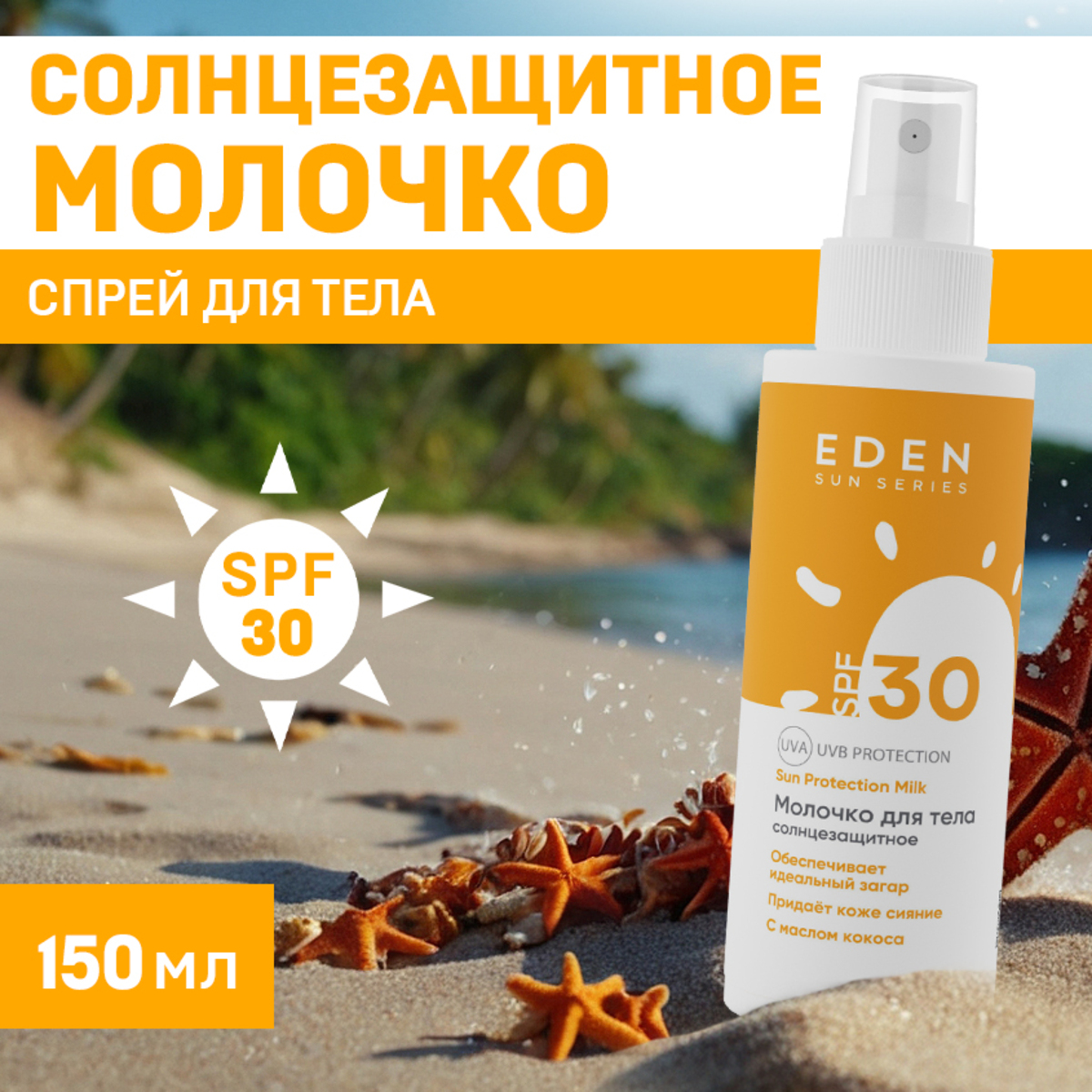 Молочко солнцезащитное EDEN Sun series SPF30 150 мл - фото 1