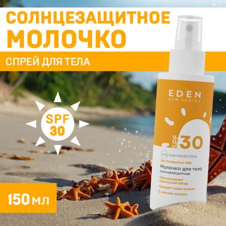 Молочко солнцезащитное EDEN Sun series SPF30 150 мл