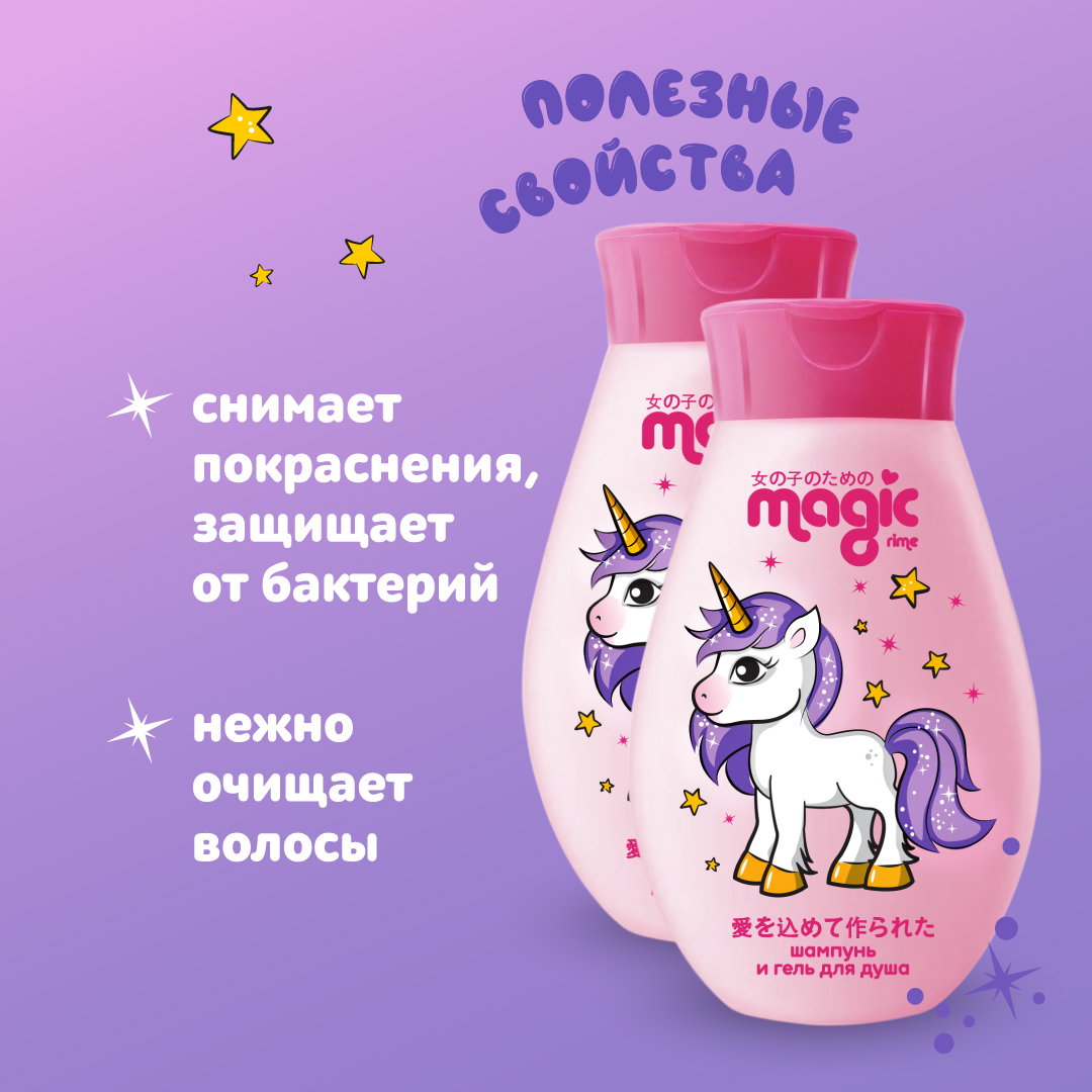 Детский шампунь-гель 2в1 MAGIC 2шт по 250мл Йогуртовая ежевика Набор для девочек - фото 3