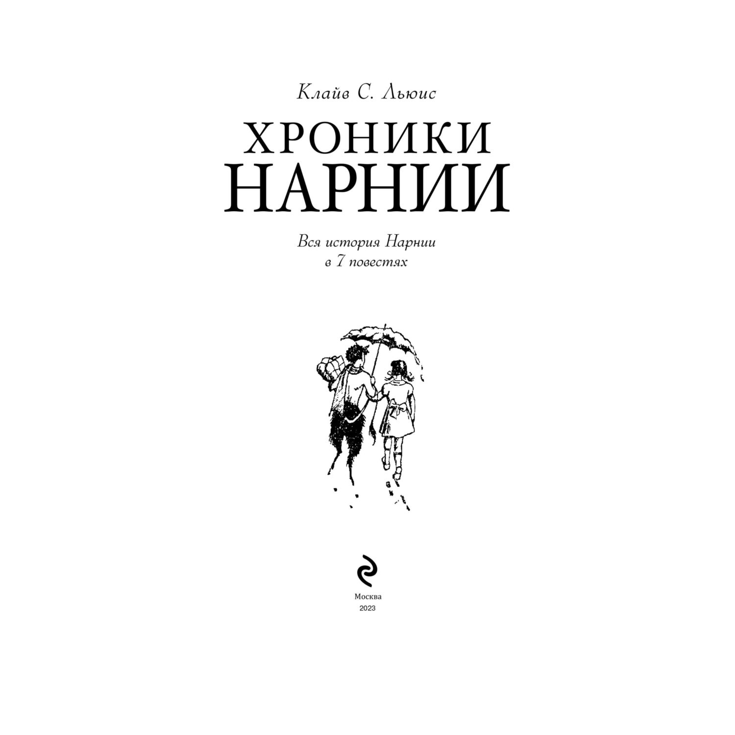 Книга Хроники Нарнии иллюстрации Бейнс - фото 4