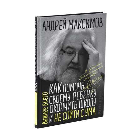 Книга Как помочь своему ребёнку закончить школу и не сойти с ума