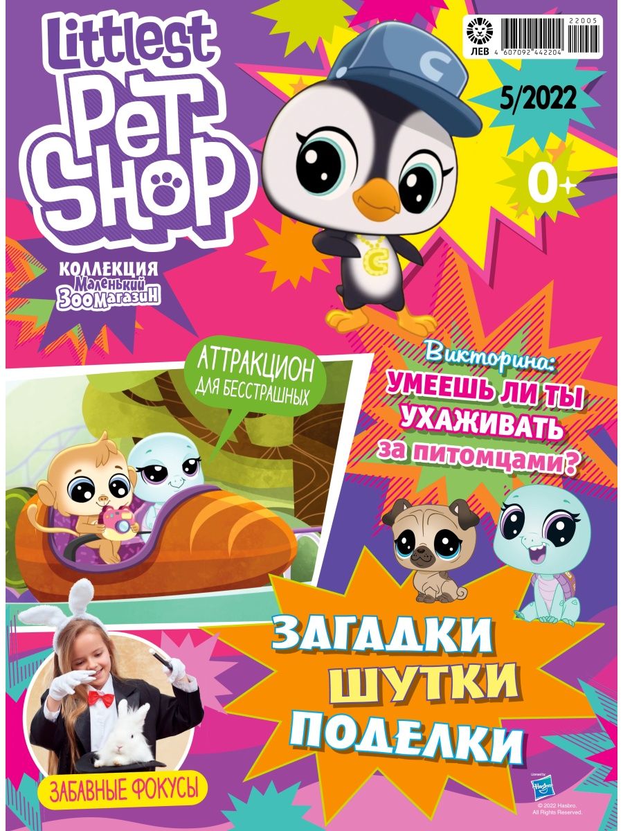 Журналы LITTLEST PET SHOP с вложениями - игрушки (1/22 + 5/22) Мой  маленький зоомагазин купить по цене 349 ₽ в интернет-магазине Детский мир