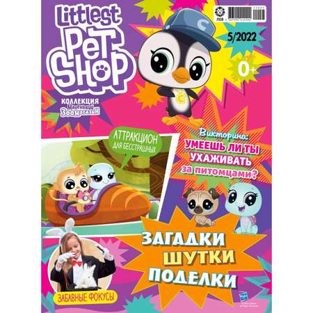 Журналы Littlest Pet Shop с вложениями - игрушки (1/22 + 5/22) Мой маленький зоомагазин