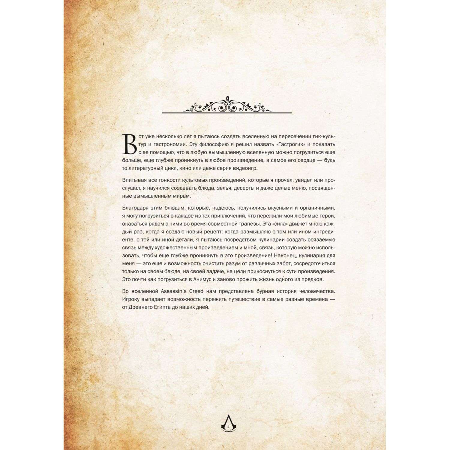 Книга БОМБОРА Assassins Creed Кулинарный кодекс Рецепты Братства Ассасинов - фото 3