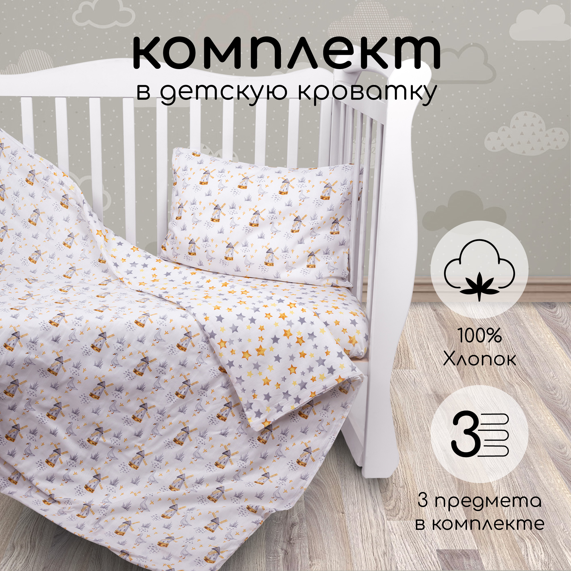 Комплект в кроватку 3 предмета Amarobaby boom Сказка белый - фото 1