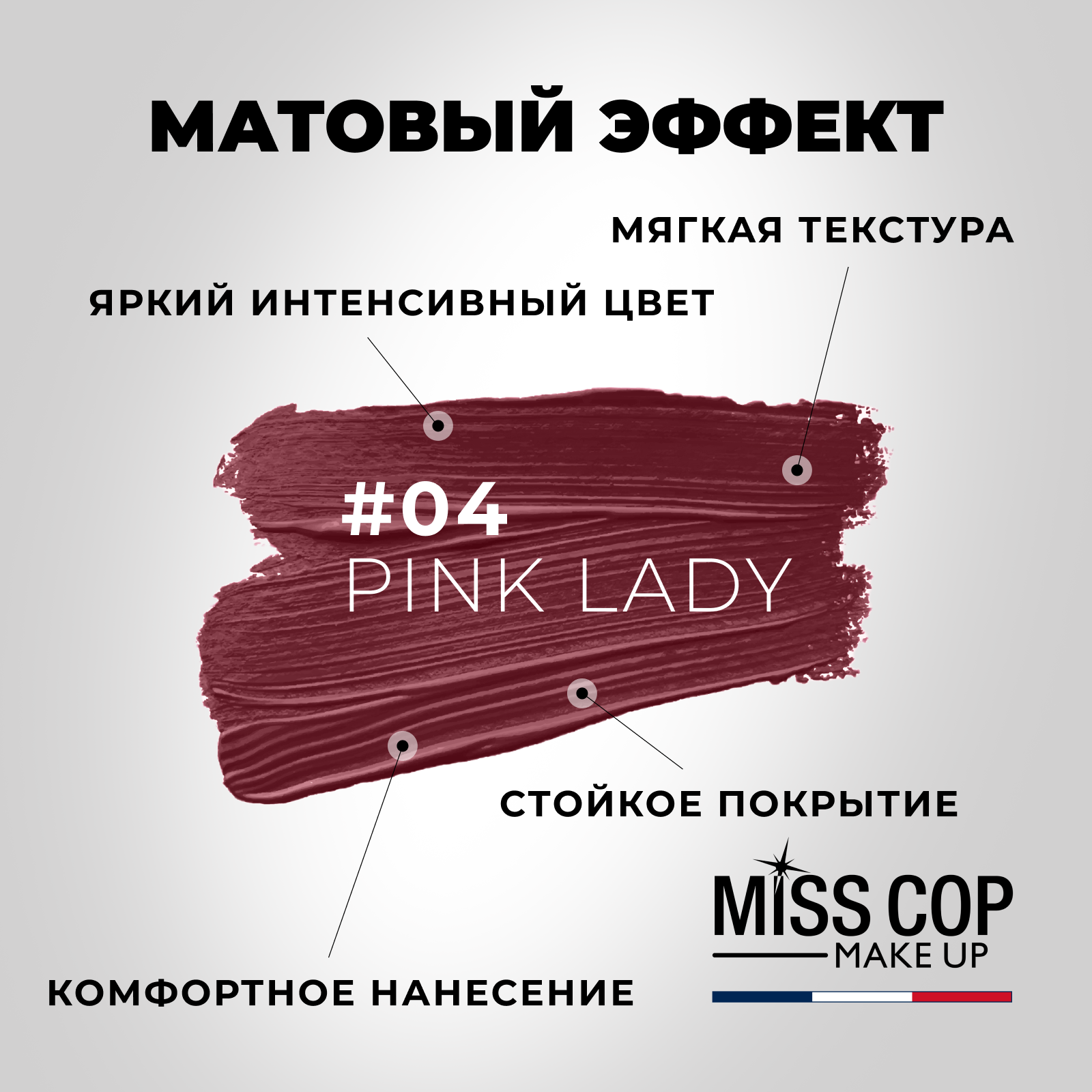 Помада губная матовая Miss Cop Франция цвет 04 Pink Lady розовая леди 3 г - фото 3