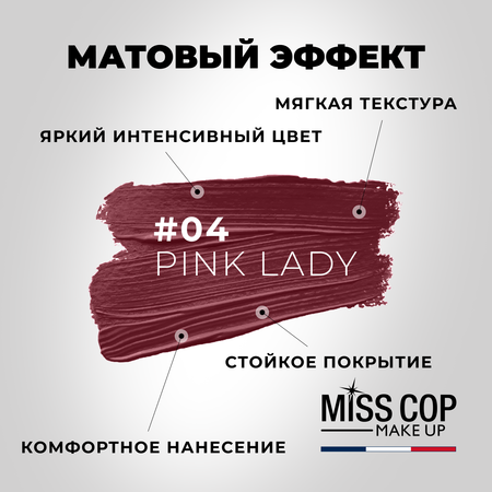Помада губная матовая Miss Cop Франция цвет 04 Pink Lady розовая леди 3 г
