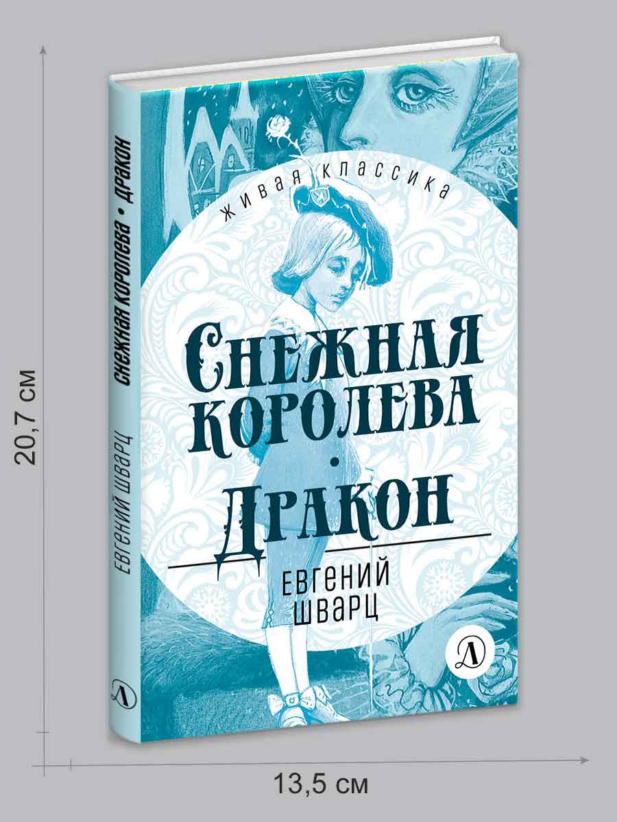 Книга Детская литература Шварц. Снежная королева. Дракон - фото 8