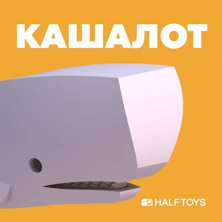 Игровой набор HALFTOYS Кашалот