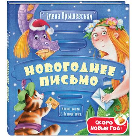 Книга ЭНАС-книга Новогоднее письмо