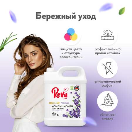 Кондиционер ополаскиватель Reva Care 5 л 167 стирок Aroma Lux Лаванда гипоаллергенный