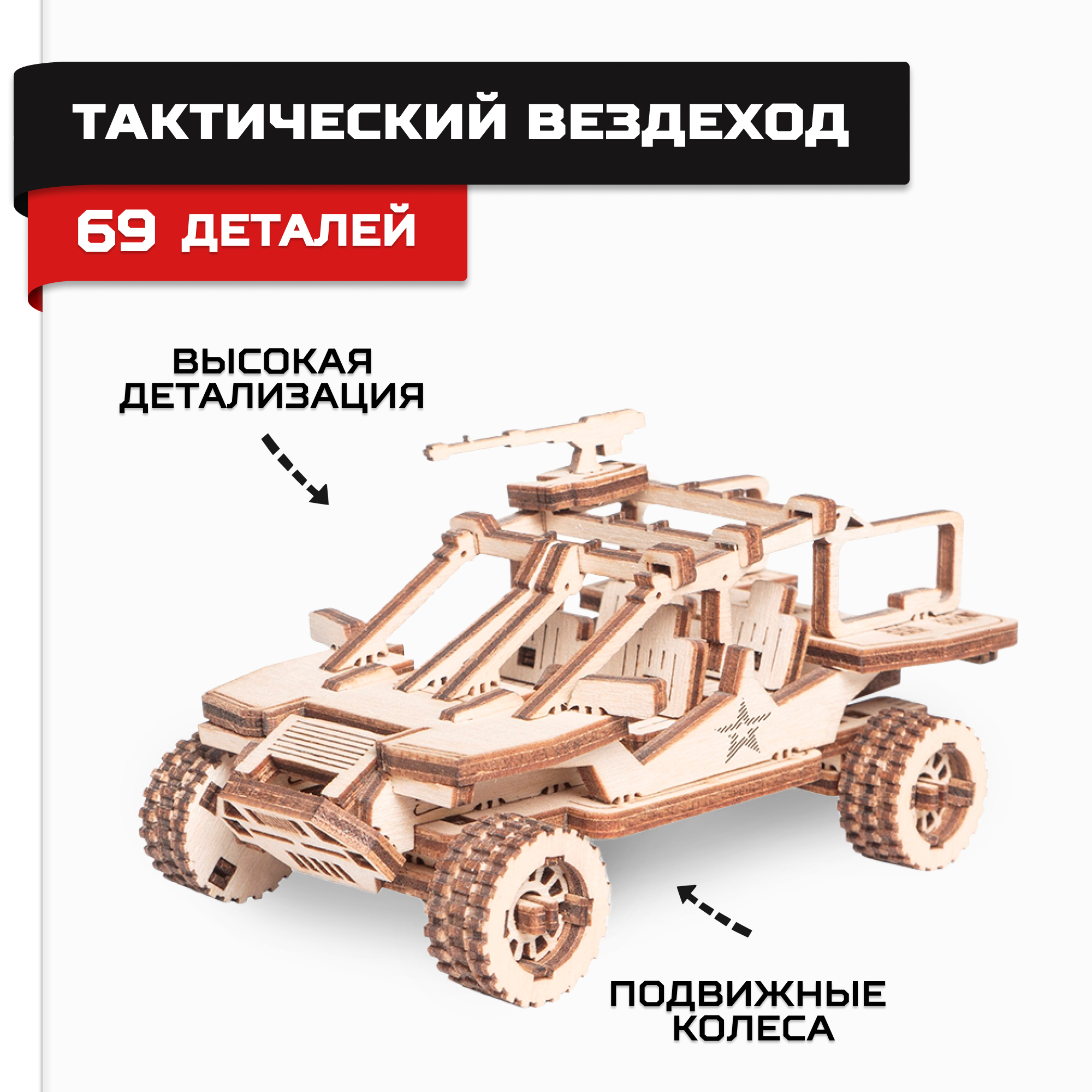 Деревянный конструктор Армия России Тактический Вездеход купить по цене 449  ₽ в интернет-магазине Детский мир