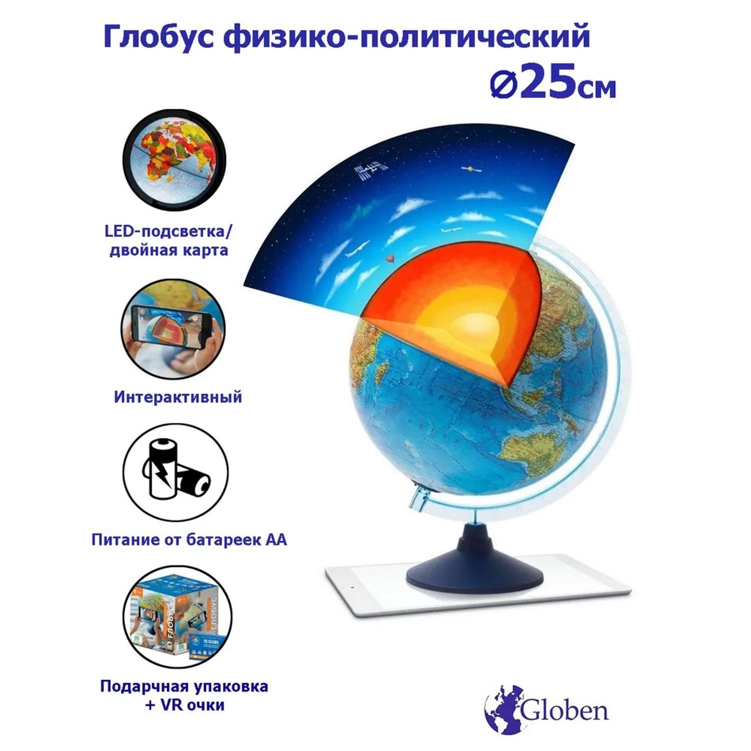 Интерактивный глобус Globen Земли физико-политический с подсветкой от батареек 25см VR очки - фото 1