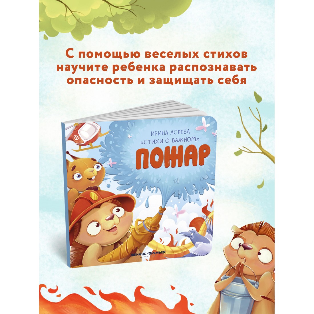 Книга Феникс Премьер Пожар. Стихи для детей - фото 3