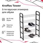 Этажерка для обуви KROFFOS Tower пятиярусная пластиковая