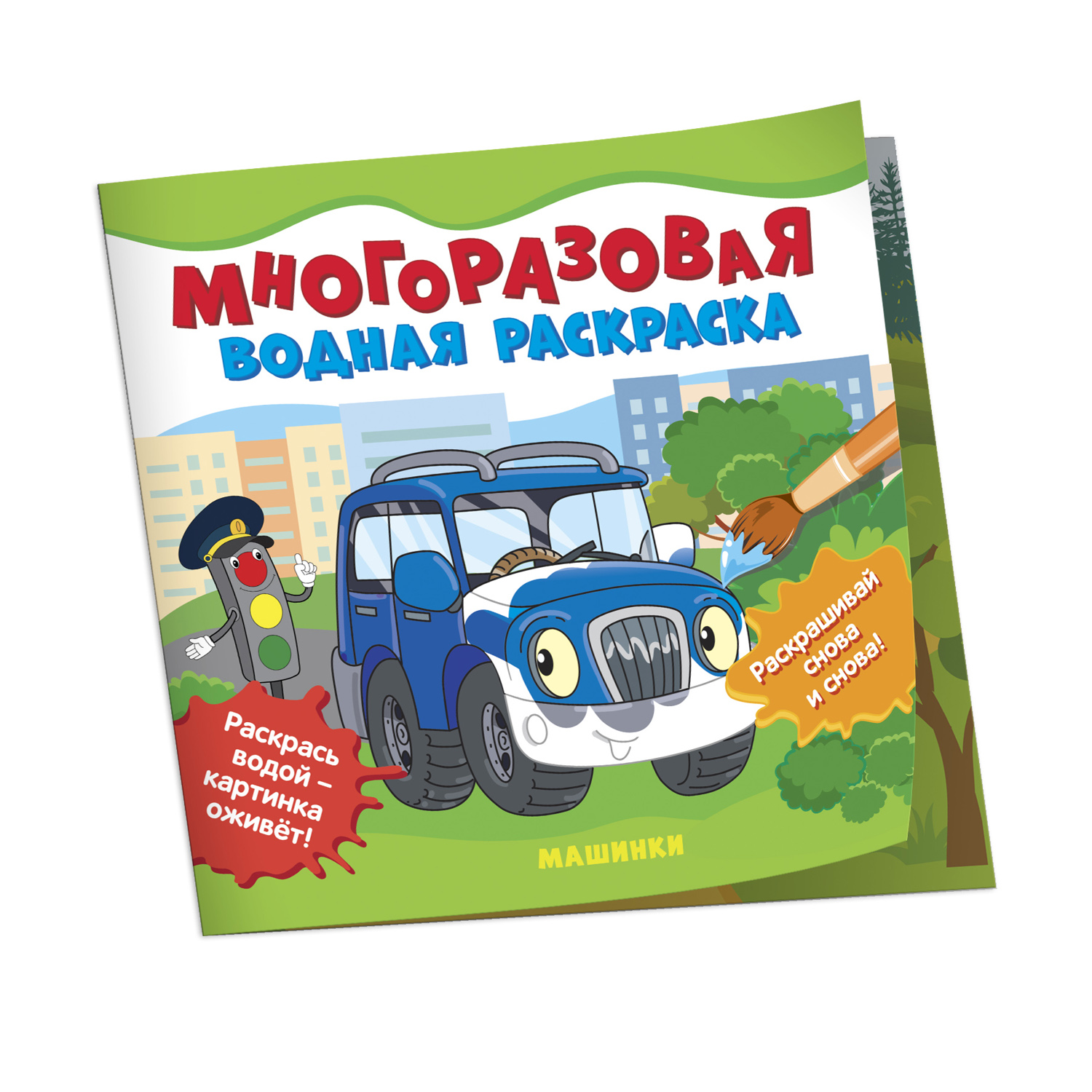 Раскраска водная Машинки многоразовая купить по цене 279 ₽ в  интернет-магазине Детский мир