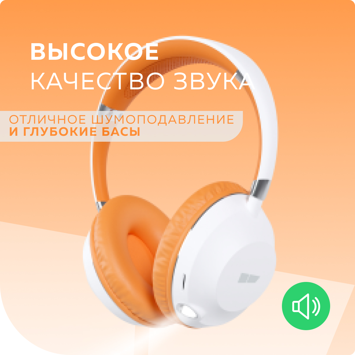 Наушники беспроводные More Choice HW34S страна производства Китай HW34S  White Orange купить по цене 1299 ₽ в интернет-магазине Детский мир