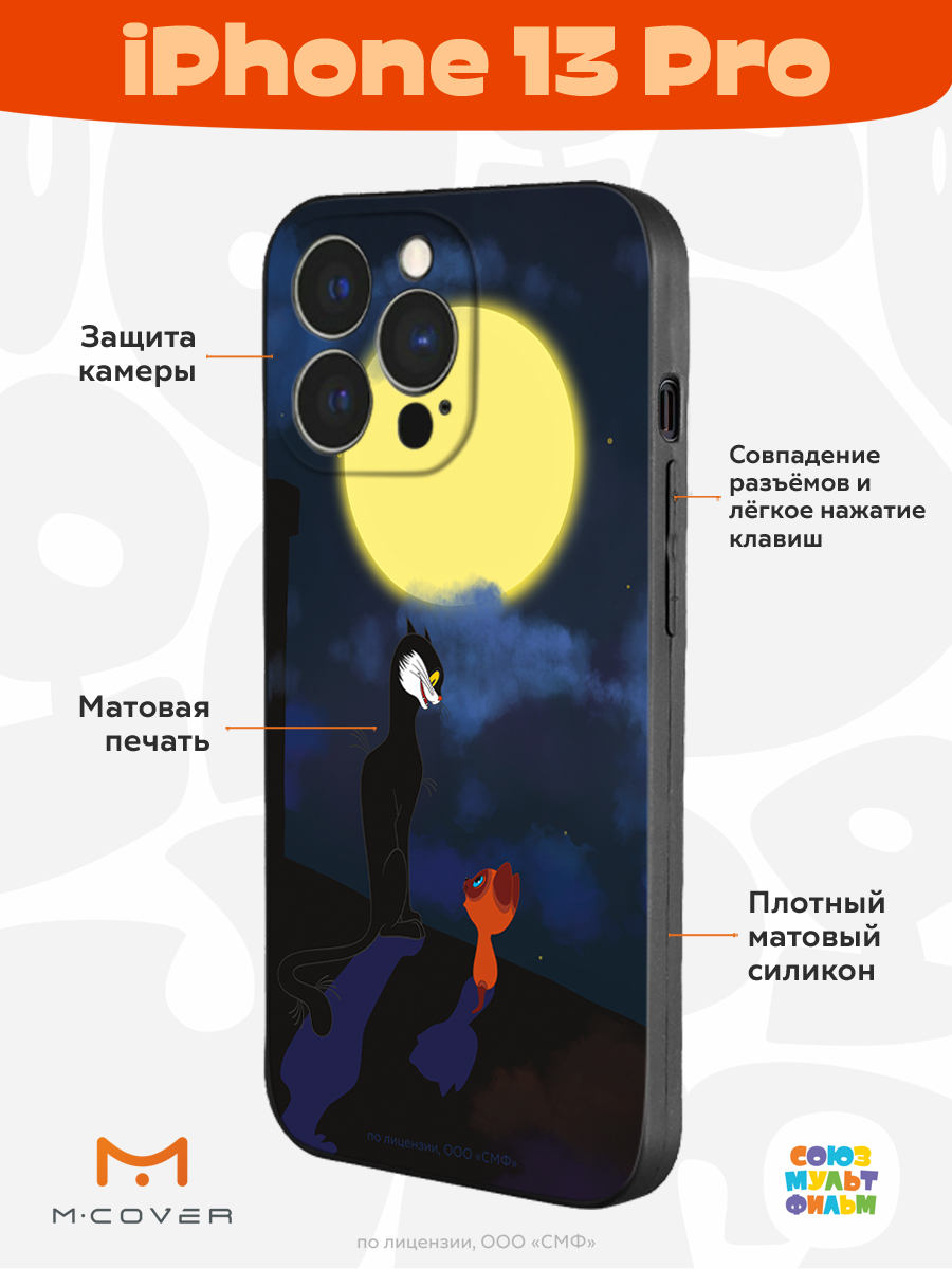 Силиконовый чехол Mcover для смартфона Apple iPhone 13 Pro Союзмультфильм А  луна все-таки вкусная купить по цене 430 ₽ в интернет-магазине Детский мир