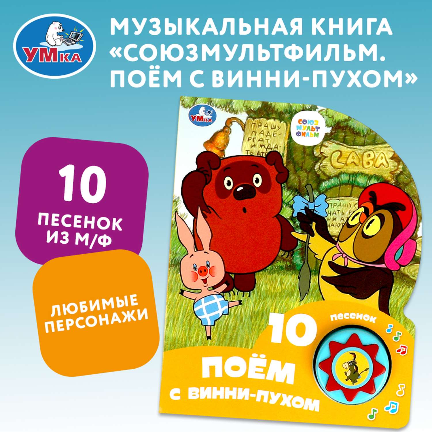 Книга Умка Союзмультфильм Поем с Винни-Пухом - фото 1