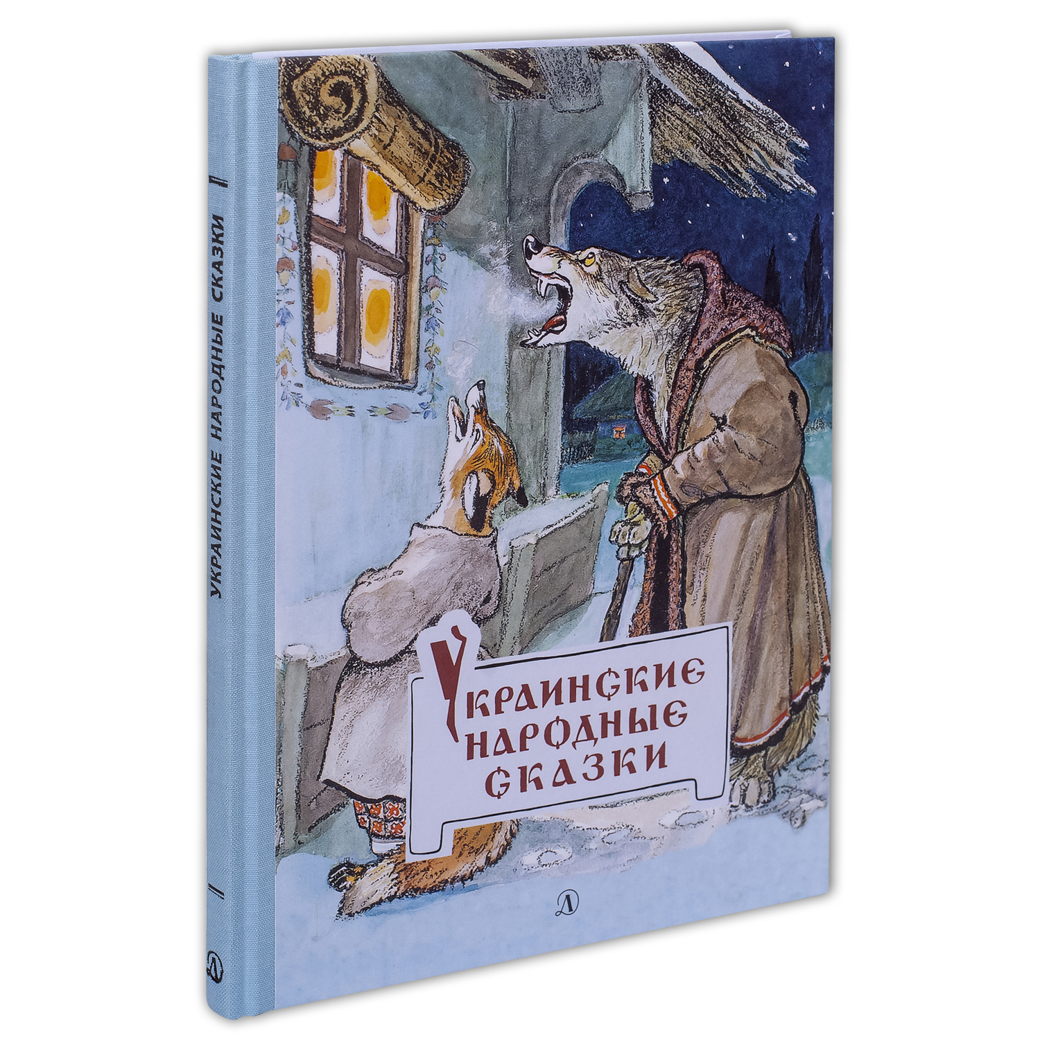 Книга Детская литература Украинские народные сказки - фото 1